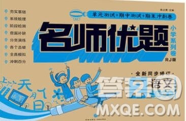 天地出版社2019秋人教版名师优题小学系列卷二年级语文上册答案 天地出版社2019秋人教版名师优题小学系列卷二年级语文上册答案