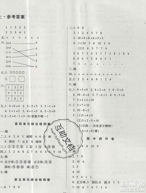 天地出版社2019秋人教版名师优题小学系列卷一年级数学上册答案