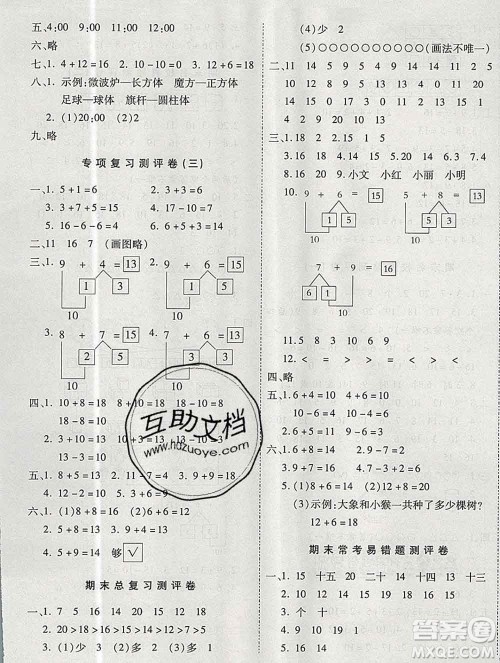 天地出版社2019秋人教版名师优题小学系列卷一年级数学上册答案