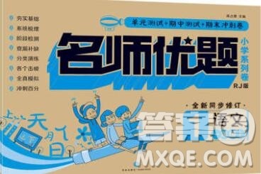 天地出版社2019秋人教版名师优题小学系列卷一年级语文上册答案