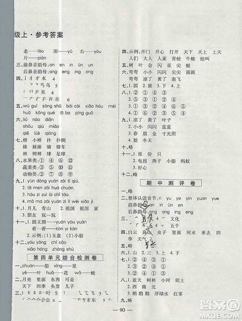 天地出版社2019秋人教版名师优题小学系列卷一年级语文上册答案