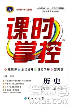 长江出版社2019年课时掌控历史九年级全一册人教版参考答案