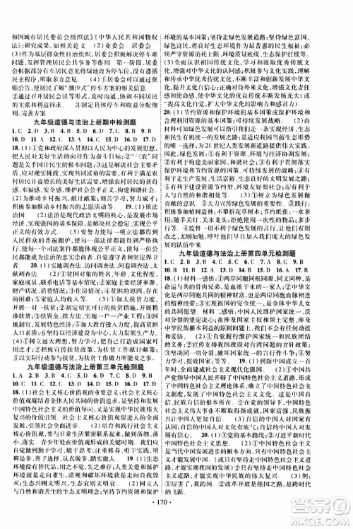 长江出版社2019年课时掌控道德与法治九年级全一册人教版参考答案