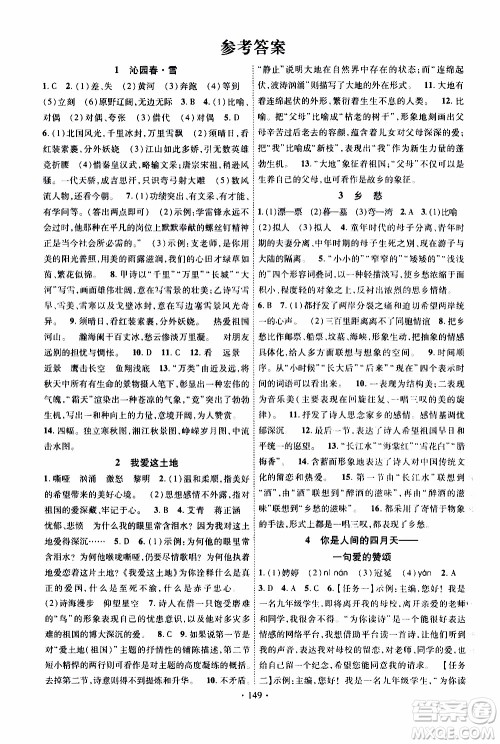 长江出版社2019年课时掌控语文九年级上册RJ人教版参考答案