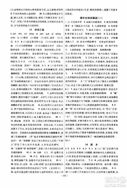 长江出版社2019年课时掌控语文九年级上册RJ人教版参考答案