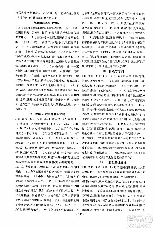 长江出版社2019年课时掌控语文九年级上册RJ人教版参考答案