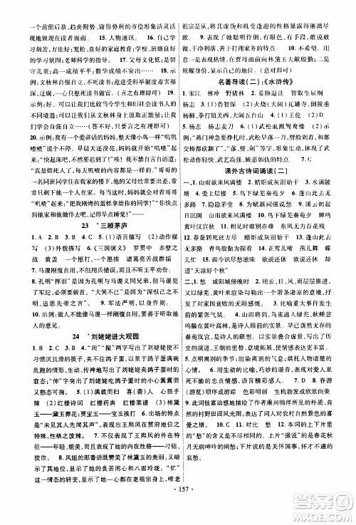 长江出版社2019年课时掌控语文九年级上册RJ人教版参考答案