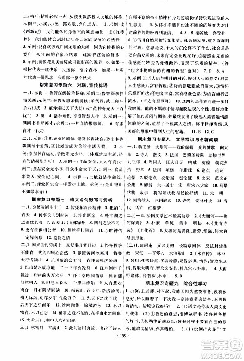 长江出版社2019年课时掌控语文九年级上册RJ人教版参考答案