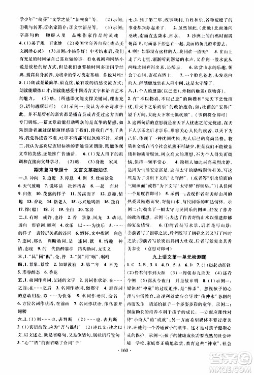 长江出版社2019年课时掌控语文九年级上册RJ人教版参考答案