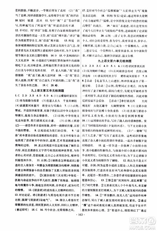 长江出版社2019年课时掌控语文九年级上册RJ人教版参考答案