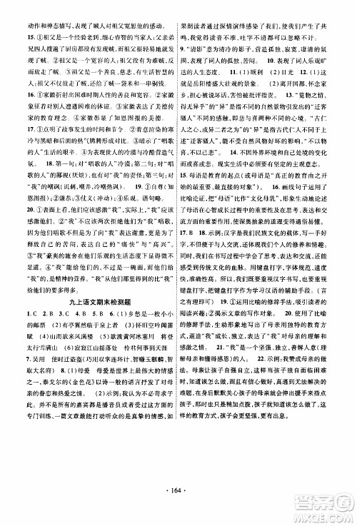 长江出版社2019年课时掌控语文九年级上册RJ人教版参考答案