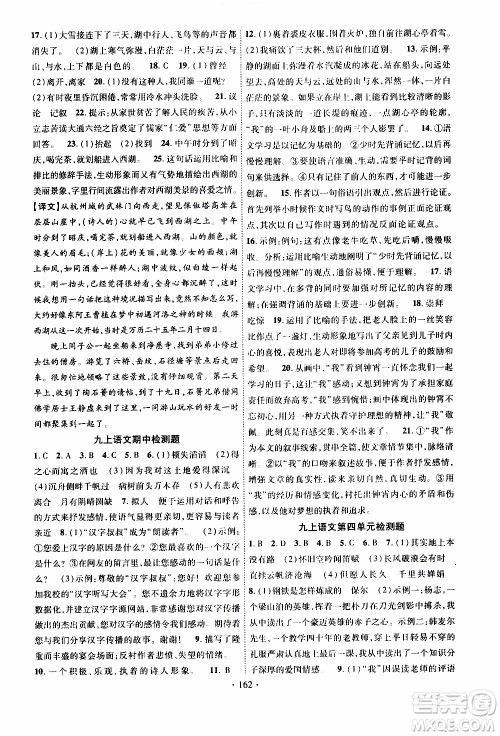 长江出版社2019年课时掌控语文九年级上册RJ人教版参考答案
