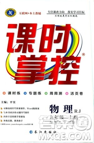 长江出版社2019年课时掌控物理九年级上册RJ人教版参考答案