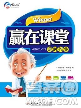 合肥工业大学出版社2019秋赢在课堂五年级数学上册北师版BS答案