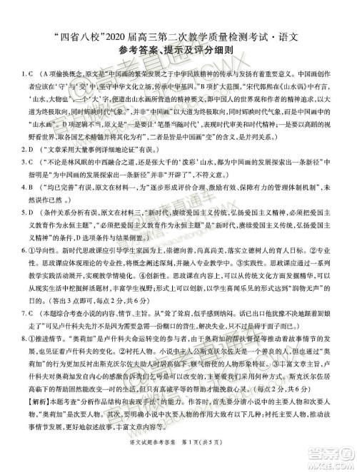 四省八校2020届高三第二次教学质量检测考试语文试题及答案