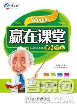合肥工业大学出版社2019秋赢在课堂四年级语文上册人教版RJ答案 合肥工业大学出版社2019秋赢在课堂四年级语文上册人教版RJ答案