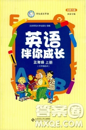 北京师范大学出版社2019英语伴你成长三年级上册北师大版河南专版答案