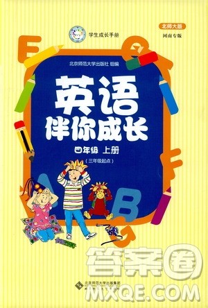 北京师范大学出版社2019英语伴你成长四年级上册北师大版河南专版答案