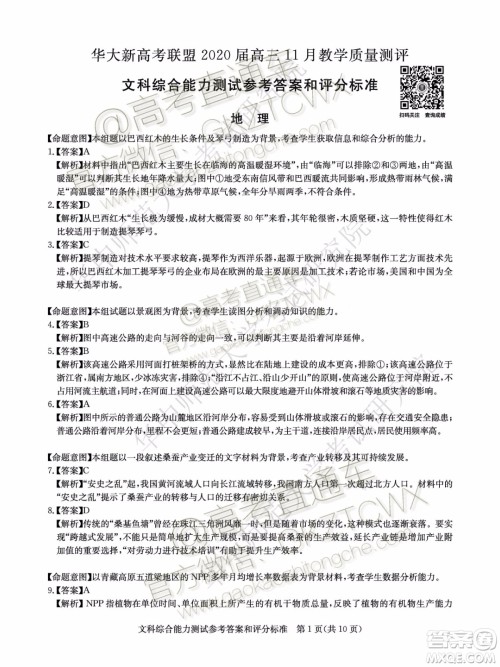 华大新高考联盟2020届高三11月教学质量测评文科综合试题及答案 华大新高考联盟2020届高三11月教学质量测评文科综合试题及答案