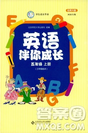 北京师范大学出版社2019英语伴你成长五年级上册北师大版河南专版答案