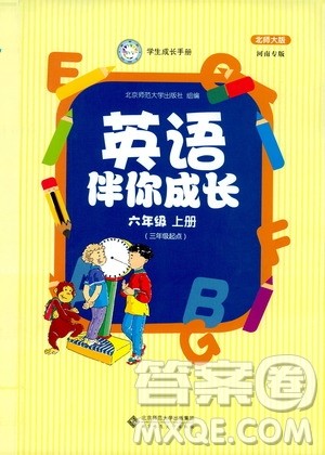 北京师范大学出版社2019英语伴你成长六年级上册北师大版河南专版答案 北京师范大学出版社2019英语伴你成长六年级上册北师大版河南专版答案