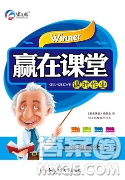 合肥工业大学出版社2019秋赢在课堂三年级数学上册苏教版SJ答案