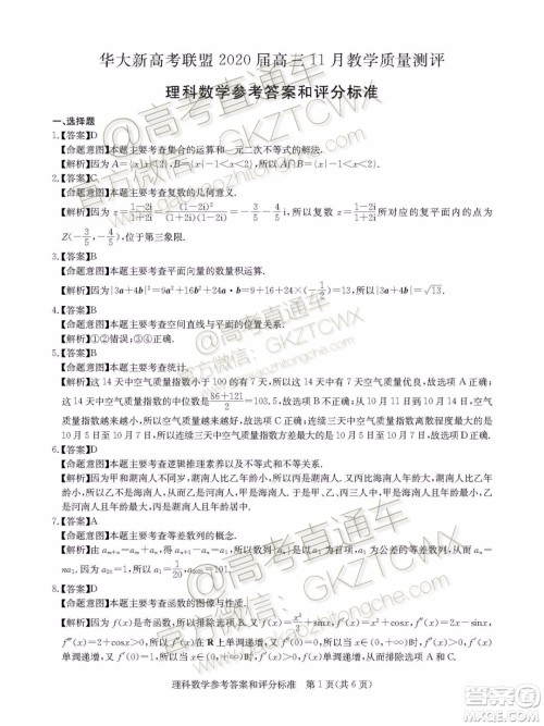 华大新高考联盟2020届高三11月教学质量测评理科数学试题及答案