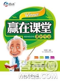 合肥工业大学出版社2019秋赢在课堂三年级语文上册人教版RJ答案