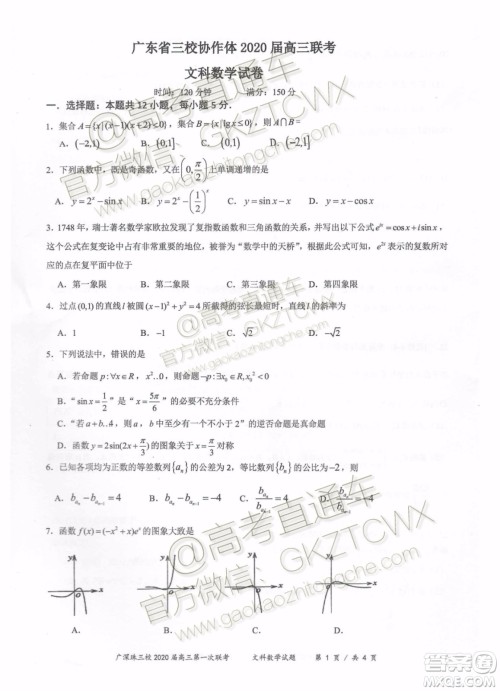 广东省三校协作体2020届高三联考文科数学试题及答案