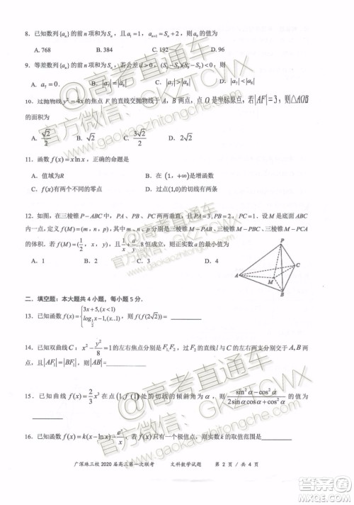 广东省三校协作体2020届高三联考文科数学试题及答案