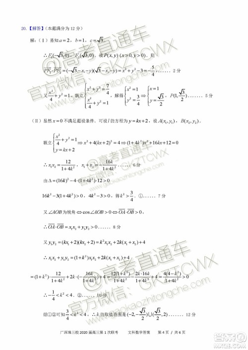 广东省三校协作体2020届高三联考文科数学试题及答案