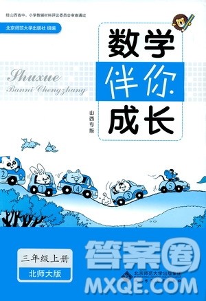 北京师范大学出版社2019数学伴你成长三年级上册北师大版山西专版答案 北京师范大学出版社2019数学伴你成长三年级上册北师大版山西专版答案