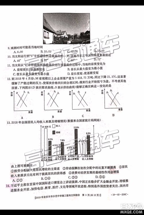 2019年安庆市示范中学高三联考文科综合试题及答案