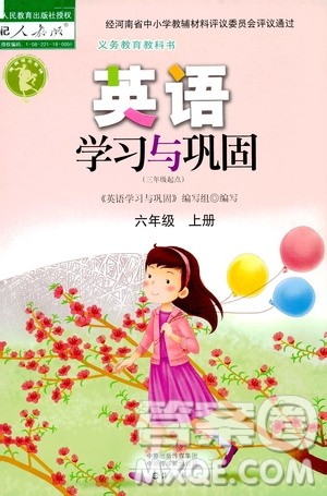 2019英语学习与巩固六年级上册人教版答案 2019英语学习与巩固六年级上册人教版答案