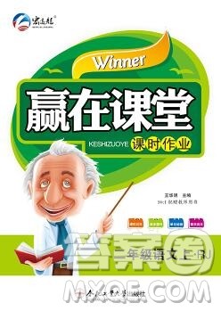 合肥工业大学出版社2019秋赢在课堂二年级语文上册人教版RJ答案