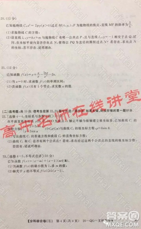 2020年普通高校招生全国统一考试分科综合卷三文科数学试题及答案