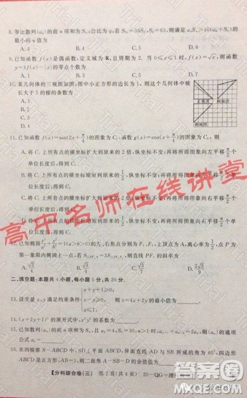 2020年普通高校招生全国统一考试分科综合卷三理科数学试题及答案 2020年普通高校招生全国统一考试分科综合卷三理科数学试题及答案