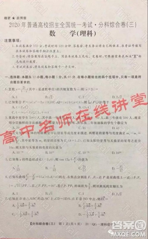 2020年普通高校招生全国统一考试分科综合卷三理科数学试题及答案 2020年普通高校招生全国统一考试分科综合卷三理科数学试题及答案