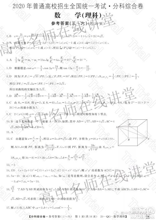 2020年普通高校招生全国统一考试分科综合卷三理科数学试题及答案 2020年普通高校招生全国统一考试分科综合卷三理科数学试题及答案