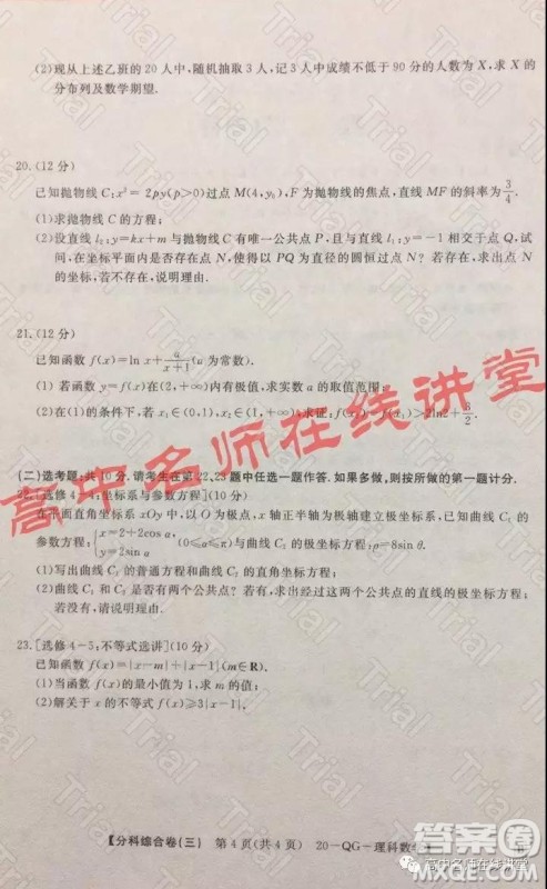 2020年普通高校招生全国统一考试分科综合卷三理科数学试题及答案 2020年普通高校招生全国统一考试分科综合卷三理科数学试题及答案