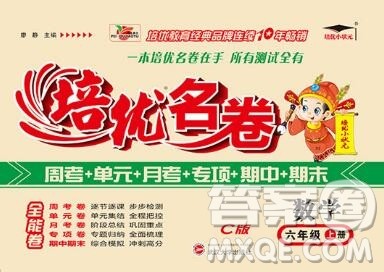 武汉大学出版社2019秋新版培优名卷全能卷六年级数学西师版C版答案