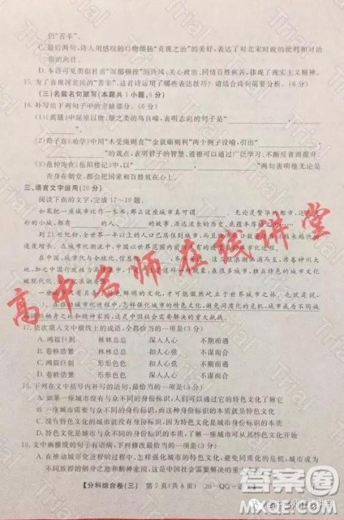 2020年普通高校招生全国统一考试分科综合卷三语文试题及答案