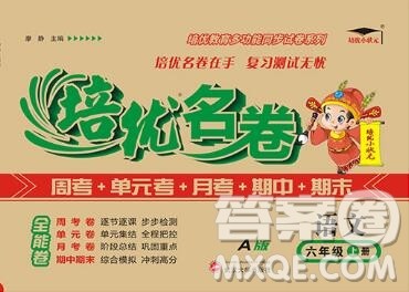 武汉大学出版社2019秋新版培优名卷全能卷六年级语文人教版A版答案