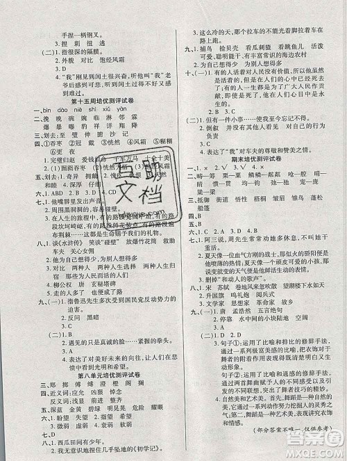 武汉大学出版社2019秋新版培优名卷全能卷六年级语文人教版A版答案 武汉大学出版社2019秋新版培优名卷全能卷六年级语文人教版A版答案