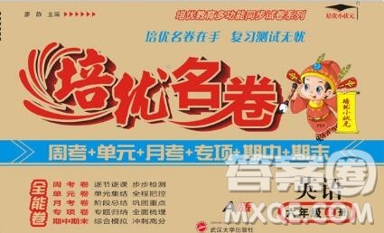 武汉大学出版社2019秋新版培优名卷全能卷六年级英语人教版A版答案 武汉大学出版社2019秋新版培优名卷全能卷六年级英语人教版A版答案