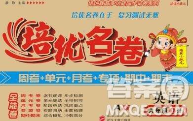武汉大学出版社2019秋新版培优名卷全能卷六年级英语冀教版A版答案