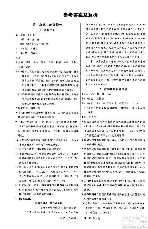 2019品至教育一线课堂语文八年级上册人教版RJ参考答案