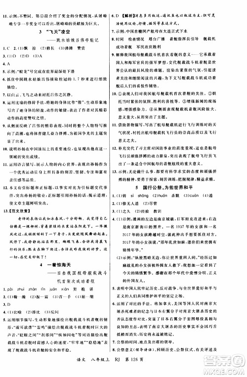 2019品至教育一线课堂语文八年级上册人教版RJ参考答案