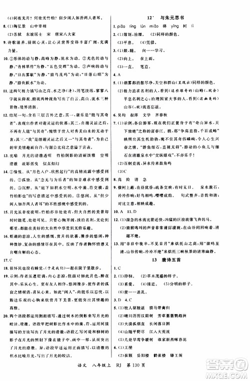 2019品至教育一线课堂语文八年级上册人教版RJ参考答案