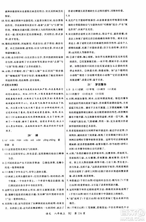 2019品至教育一线课堂语文八年级上册人教版RJ参考答案